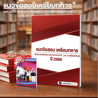 ข้อสอบเตรียมทหาร ปี 2566 โรงเรียนนายร้อยตำรวจ สนงตำรวจแห่งชา…