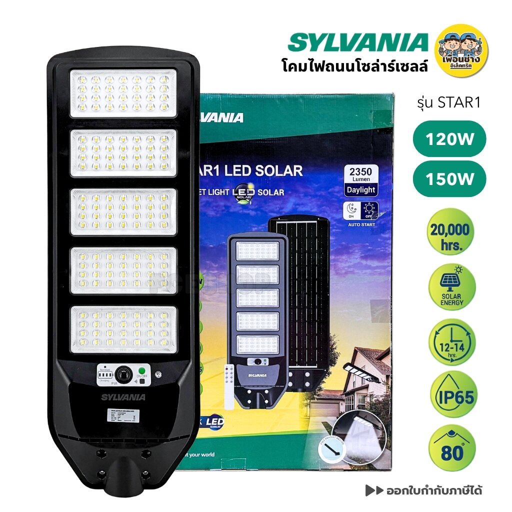 SYLVANIA โคมไฟถนนโซล่าเซล รุ่น STAR1 LED 120W 150W แสงขาว SolarCell Street light ไฟข้างทาง พร้อมรีโมทคอนโทรล