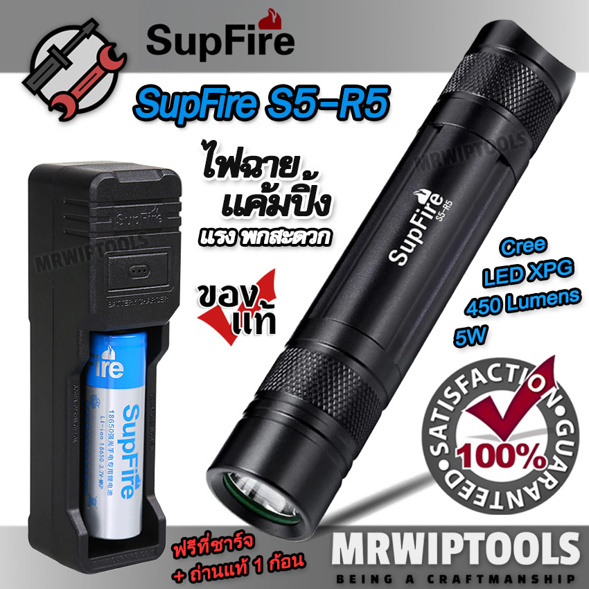 SupFire S5-R5 Cree LED XPG Flashlight 450 Lumens 5W ไฟฉาย ไฟฉายแรงสูง ของแท้ ระยะส่อง 200M ไฟฉายเดิน