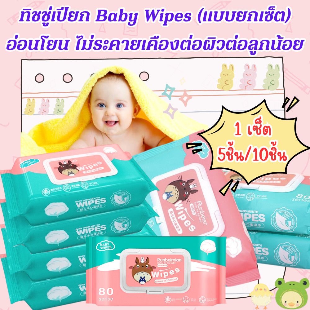 ทิชชู่เปียก[แบบยกเซ็ต] 5ห่อ/10ห่อ Baby Wipes ผ้านุ่มชุ่มชื่น ทำความสะอาด สำหรับผิวบอบบางใช้ได้ /2221
