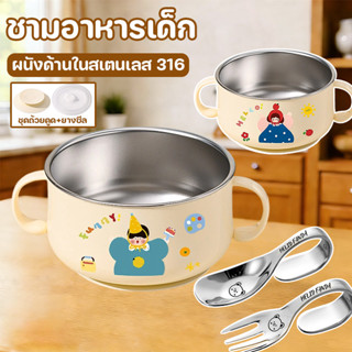 COD ชามอาหารเด็ก สแตนเลส 316 พร้อมฝาและฐานดูด ถ้วยอาหารเด็กส…