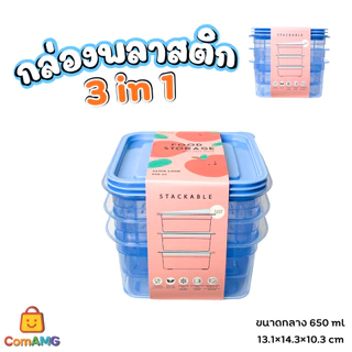 กล่องพลาสติก ชุดกล่องอาหาร 3in1 Moshi มี 3ขนาด ให้เลือก ออกบิลได้ พร้อมส่ง