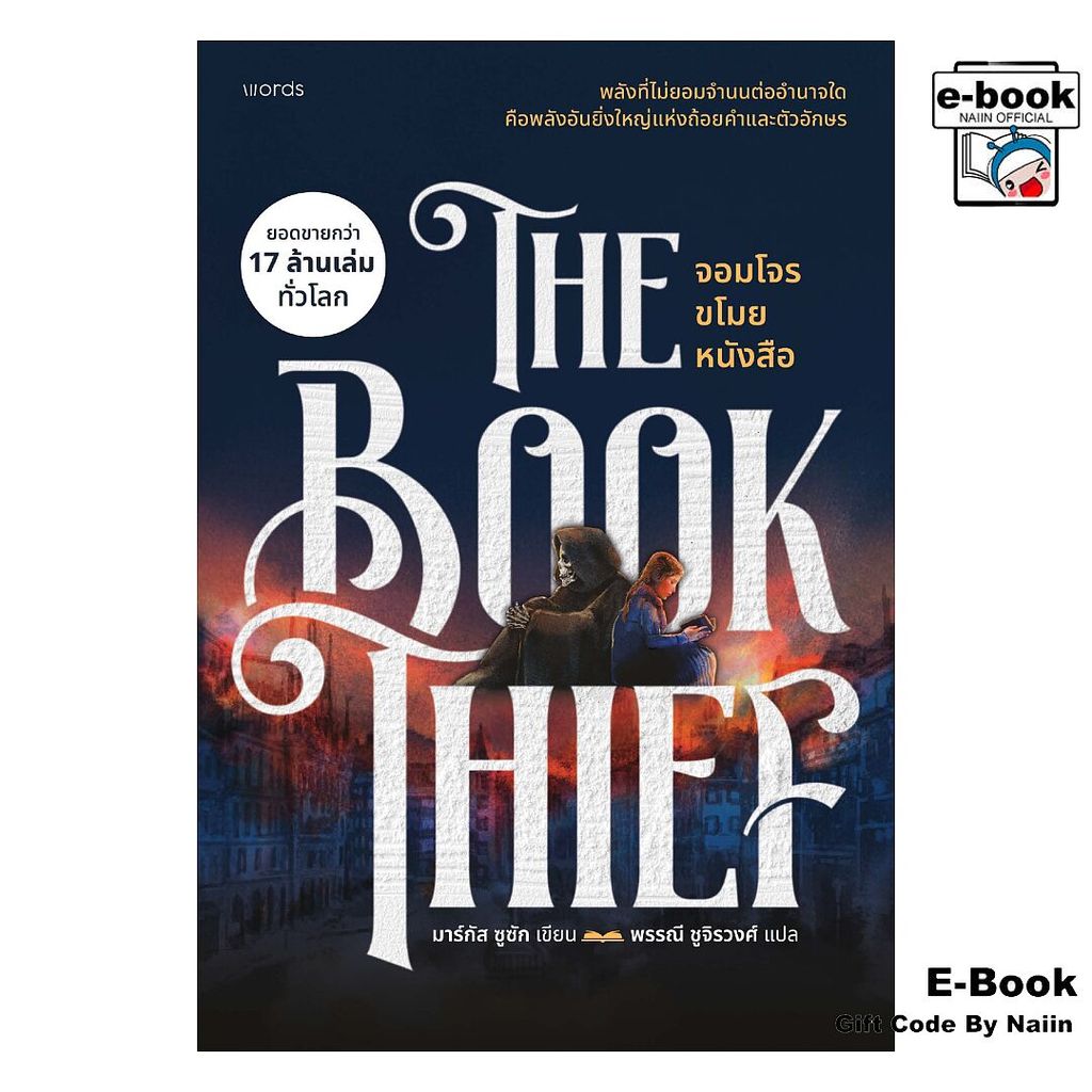 [E-Book Digital code] จอมโจรขโมยหนังสือ (re-newed) - words publishing