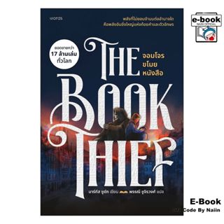 [E-Book Digital code] จอมโจรขโมยหนังสือ (re-newed) - words p…