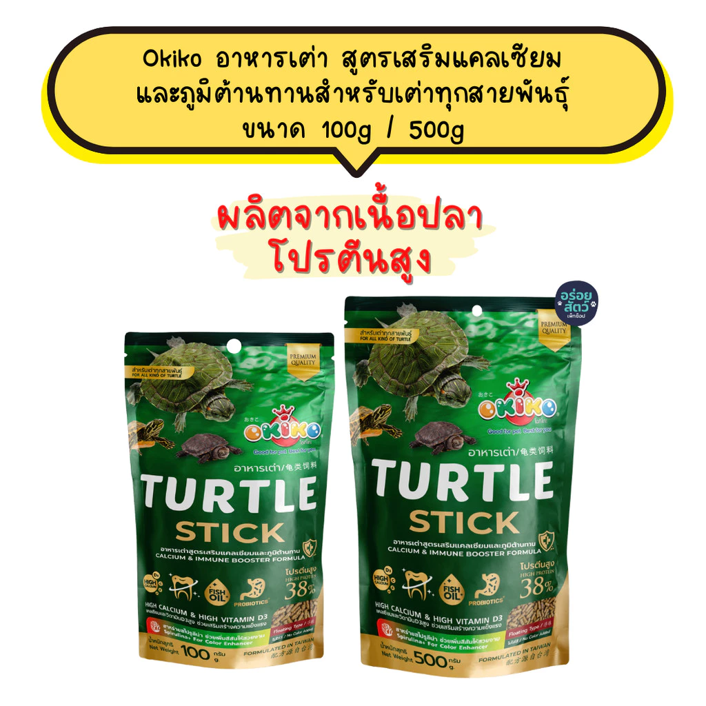 Okiko Turtle อาหารเต่า สูตรเสริมแคลเซียม และภูมิต้านทานสำหรับเต่าทุกสายพันธุ์ ขนาด 100g / 500g