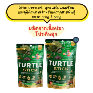 Okiko Turtle อาหารเต่า สูตรเสริมแคลเซียม และภูมิต้านทานสำหรับเต่าทุกสายพันธุ์ ขนาด 100g / 500g
