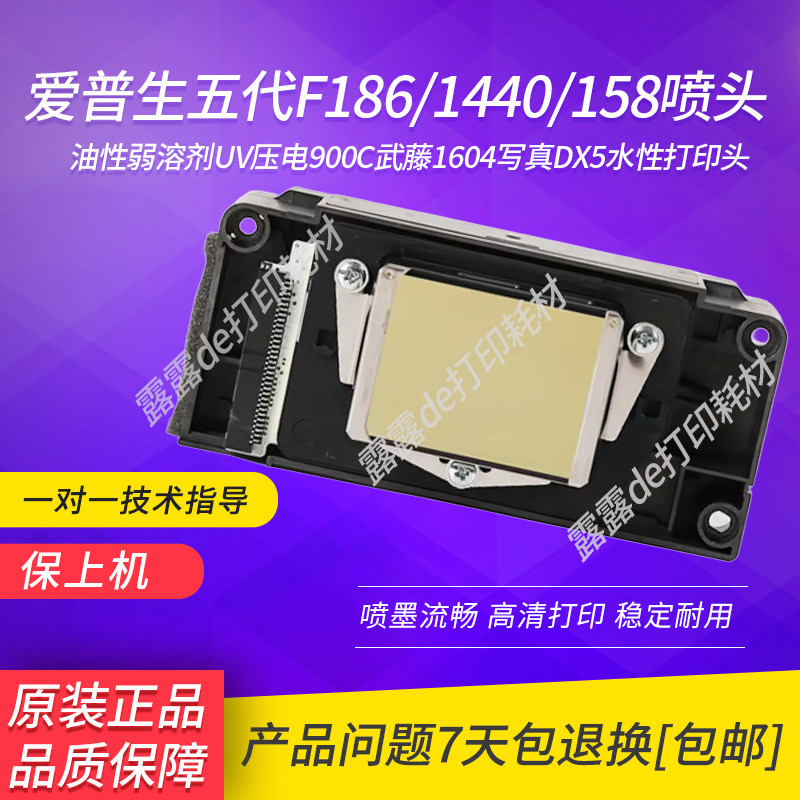 หัวพิมพ์ Epson DX5 F186/F1440/158/160 ของแท้ สำหรับงาน UV และน้ำ