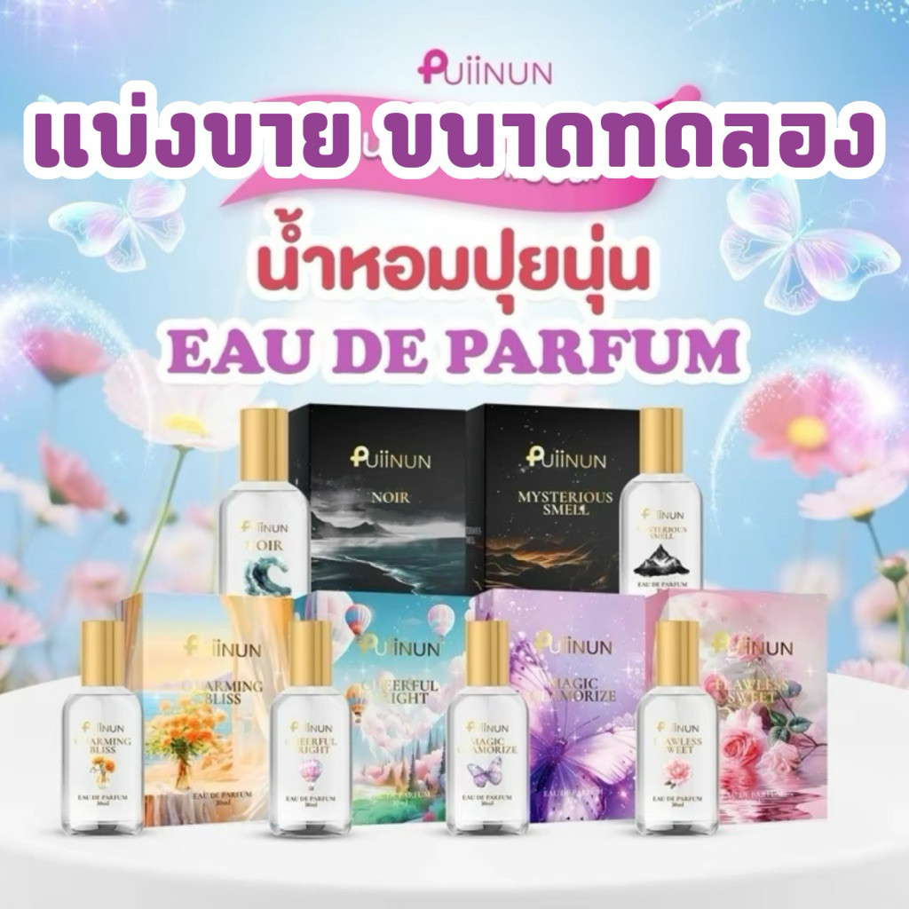 แบ่งขาย น้ำหอมปุยนุ่น แพ็คเกจใหม่ Puiinun EDP หัวเชื้อน้ำหอม 4 กลิ่น หอมนานติดทน10ชั่วโมง