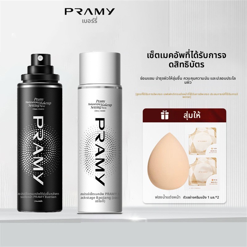 PRAMY/PRAMY Makeup Setting Spray Oil Control Quick Makeup Setting Carry Moisturizing Soft Focus Matt