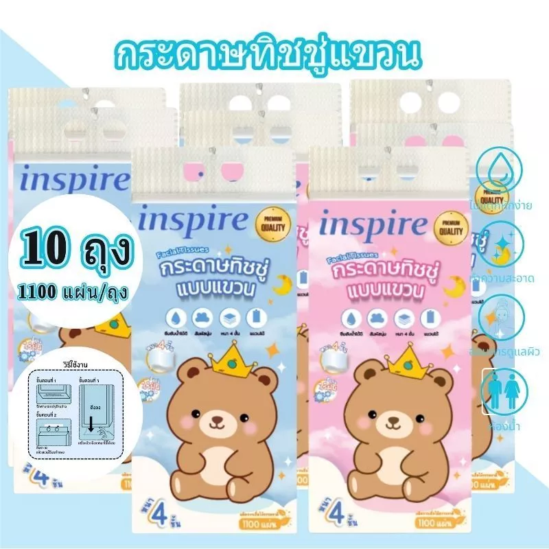 inspire กระดาษทิชชู่ ทิชชู่แขวน หนา 3 ชั้น1100แผ่น สัมผัสนุ่มละมุน ไม่เป็นขุย
