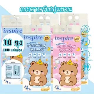inspire กระดาษทิชชู่ ทิชชู่แขวน หนา 3 ชั้น1100แผ่น สัมผัสนุ่มละมุน ไม่เป็นขุย