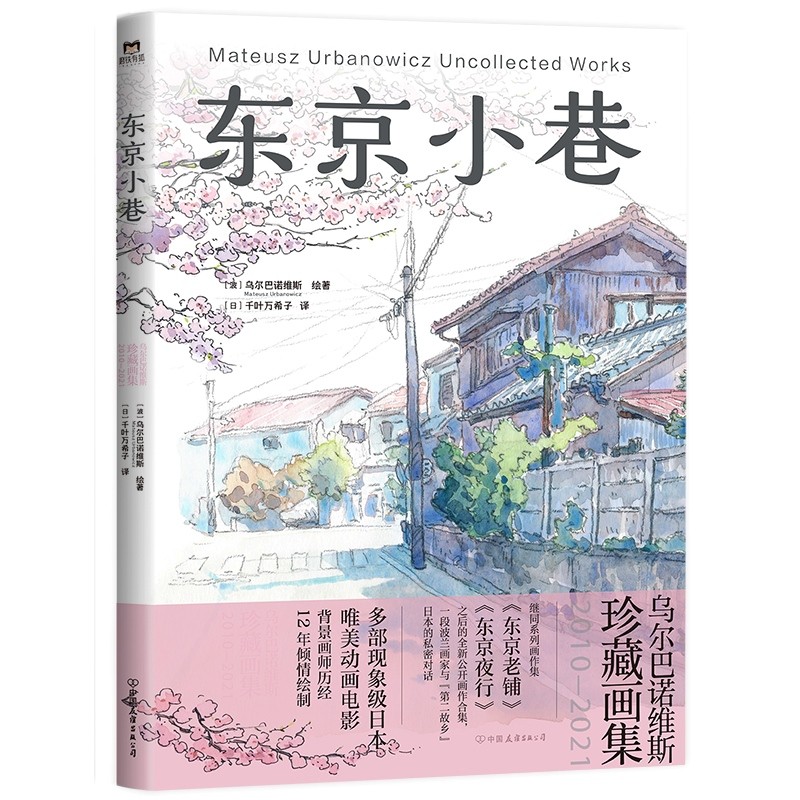 Urbanowicz Tokyo Alley: Mateusz Cncollectionend Works: 2010-2021 สมุดระบายสีมือสีน้ํา pxb3 Alley: ทํ