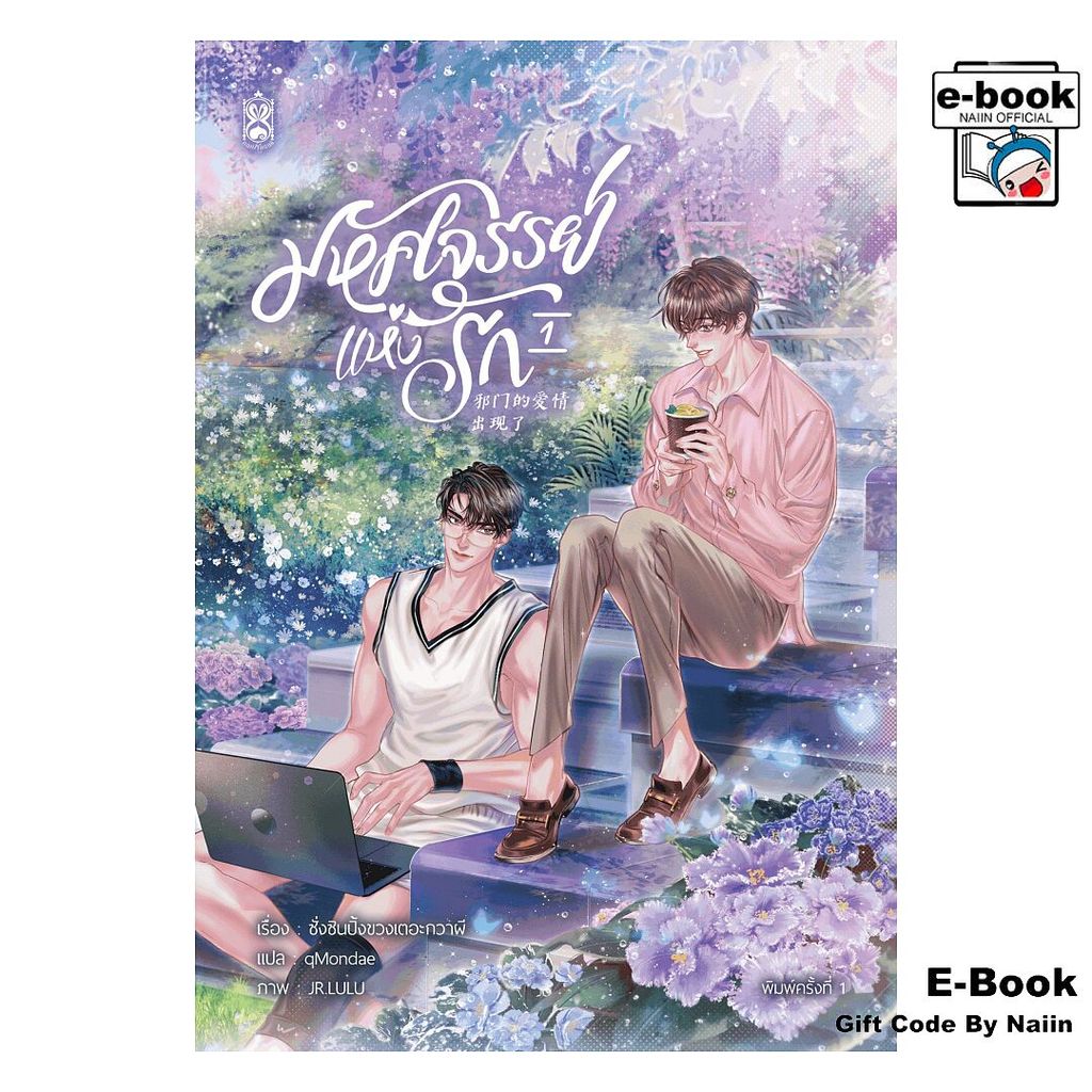 [E-Book Digital code] มหัศจรรย์แห่งรัก เล่ม 1