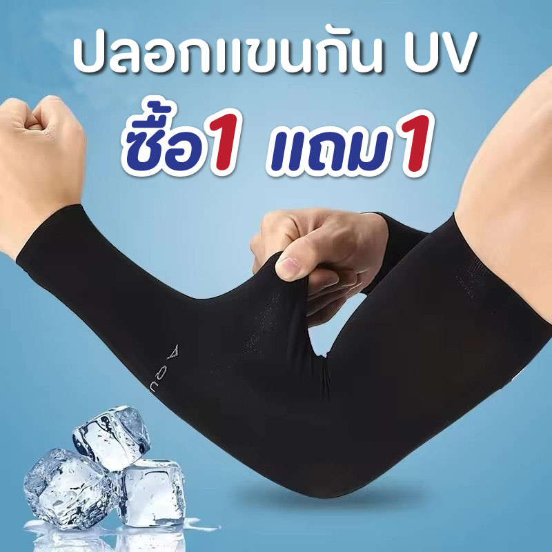 ซื้อ 1 แถม 1 ปลอกแขนป้องกันรังสียูวี Aqua-X ผ้าเนื้อเย็นสำหรับวิ่งขี่จักรยาน แห้งไว เบาสนิทแนบ