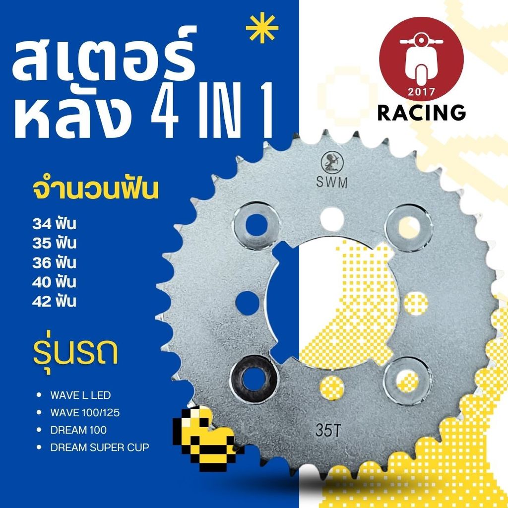 สเตอร์หลัง(428) 4 in 1  แบรนด์SSK รุ่น WAVE I LED / WAVEI 100 /125 / DREAM 100 / DREAM SUPER CUP