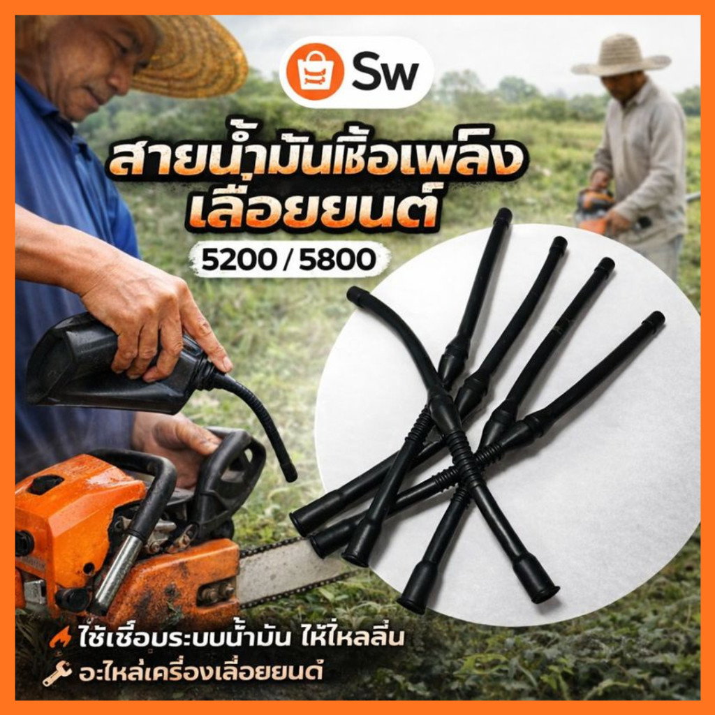 สายน้ำมันเชื้อเพลิงเลื่อยยนต์ 5200 5800