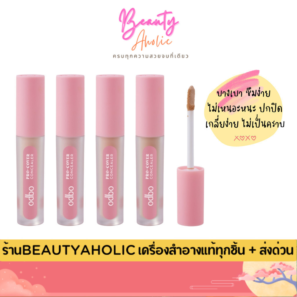 💟ของแท้ | ส่งด่วน💟 คอลซีลเลอร์ เนื้อบางเบา ปกปิด odbo Pro Cover Concealer (OD4012)
