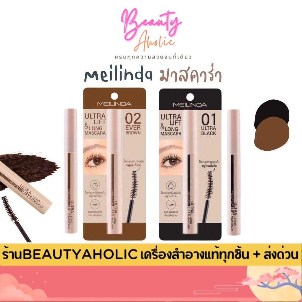 💟ของแท้ | ส่งเร็ว💟 มาสคาร่า Meilinda Ultra Lift & Long Mascara ยกขนตา งอนเด้ง 10ml. (MC6023)