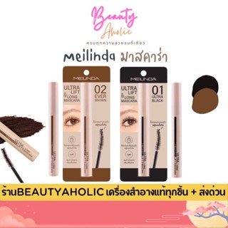 💟ของแท้ | ส่งเร็ว💟 มาสคาร่า Meilinda Ultra Lift & Long Masca…