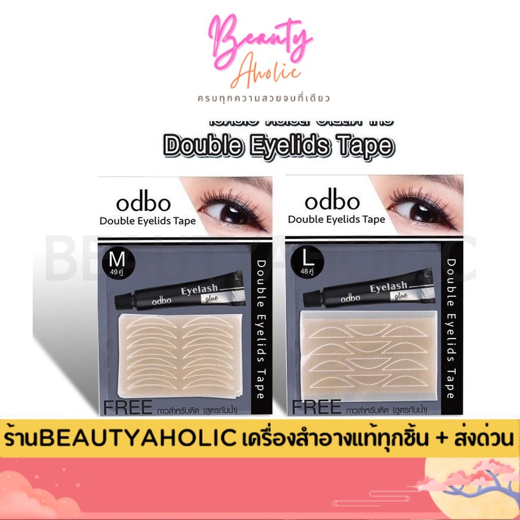 💟ของแท้ | ส่งเร็ว💟 Odbo double eyelids tape ตาข่ายติดตาสองชั้น || od848