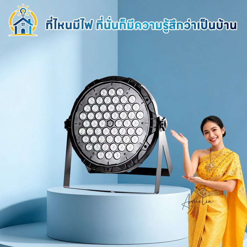 ไฟพาร์LED 54สี RGB กระพริบตามจังหวะ แสงหลากหลายสี ติดตั้งง่าย ใช้งานบ้าน/งานเลี้ยง/KTV