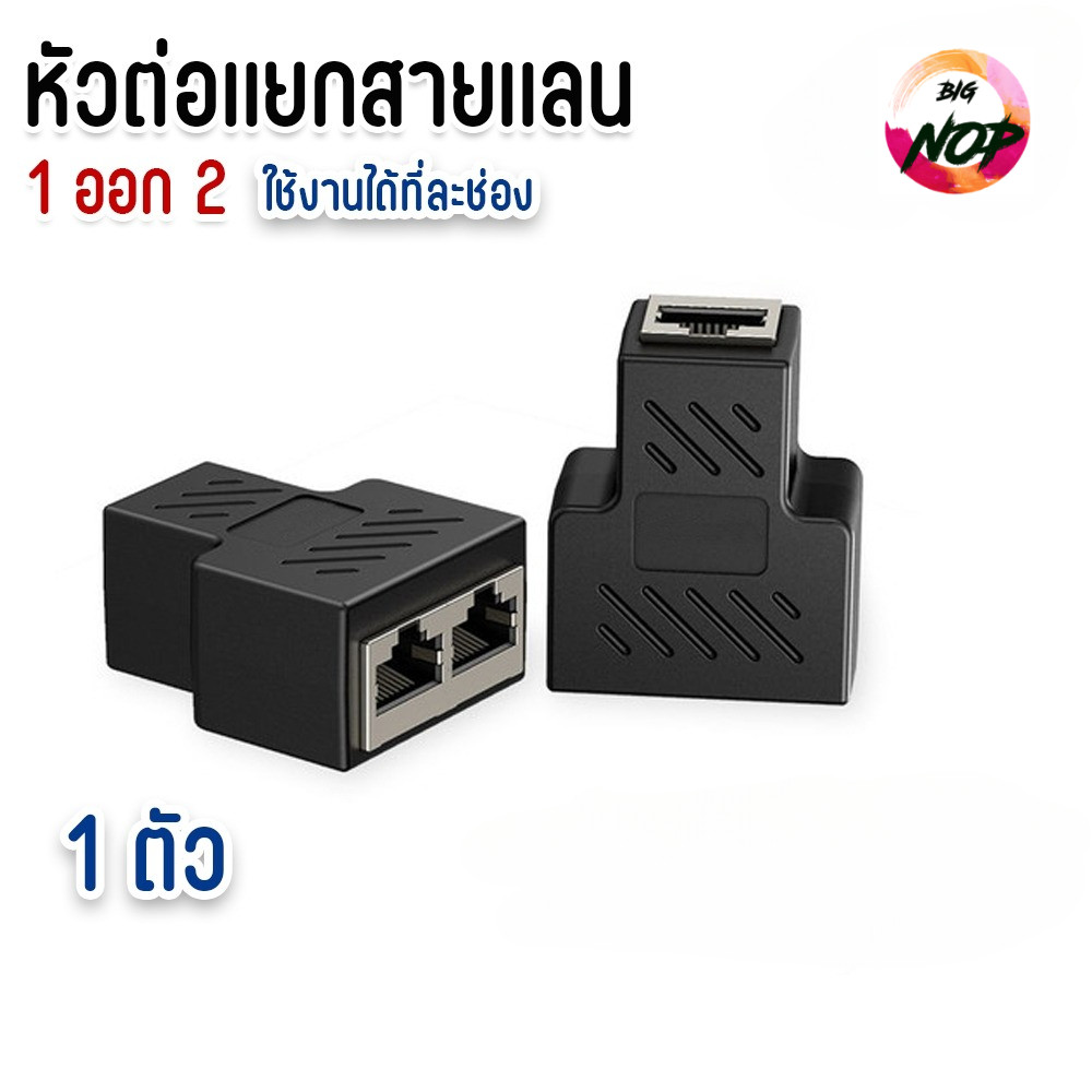 อะแดปเตอร์ RJ45 Splitter 1 Out 2 ตัวแยกสายแลน (LAN splitter) 1 ออก 2