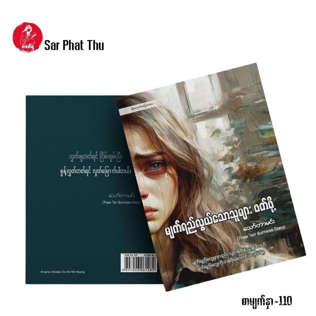 မျက်ရည်လွယ်သောသူများ ဖတ်ဖို့-သော်တာမင်း(Thaw Tarr Burmese Diary) Myanmar Book
