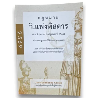 (แถมปกใส) กฎหมายพิสดาร วิ.แพ่ง วิ.อาญา พยาน ล้มละลาย 3 พ.ร.บ. ปี69 จูริส วิเชียร ดิเรกอุดมศักดิ์ TBK1316 Sheetandbook