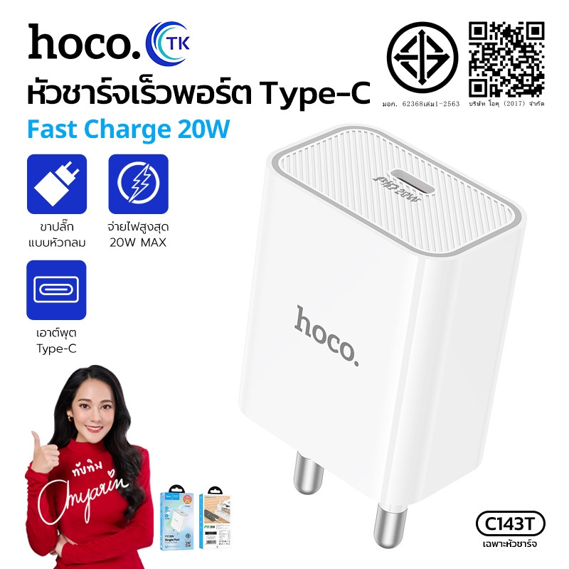 หัวชาร์จเร็ว Fast charging HOCO C80T-C143T หัว 1 พอร์ต USB-C ปลั๊กชาร์จขากลม THA ขนาดเล็ก พกพาสะดวก