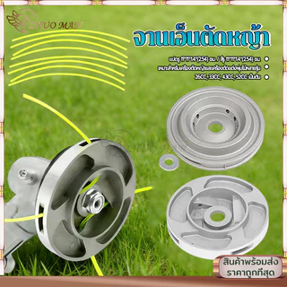 จานเอ็นตัดหญ้า จานตัดหญ้า จานเอ็นอลูมิเนียน หัวตัดหญ้า จานเอ็น ตัดหญ้า แบบเอ็นเสียบ พร้อมเอ็น 4 เส้น เอ็นตัดหญ้า
