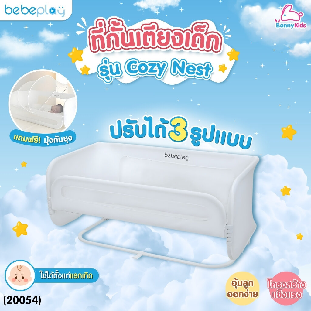 (20054) Bebeplay ที่กั้นเตียง รุ่น Cozy Nest