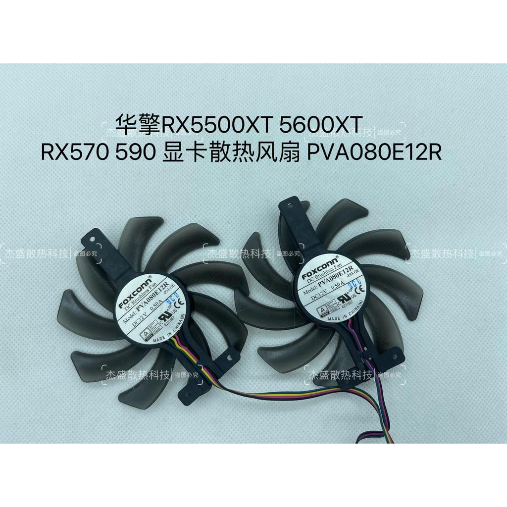 ASRock/ASRock RX5500XT 5600XT RX570 590 กราฟิกการ์ดพัดลมระบายความร้อน PVA080E12R