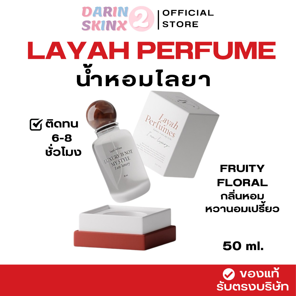 ( มีส่งด่วน ) Layah Perfumes น้ำหอมไลยา 50 ml. Baan Good Perfume