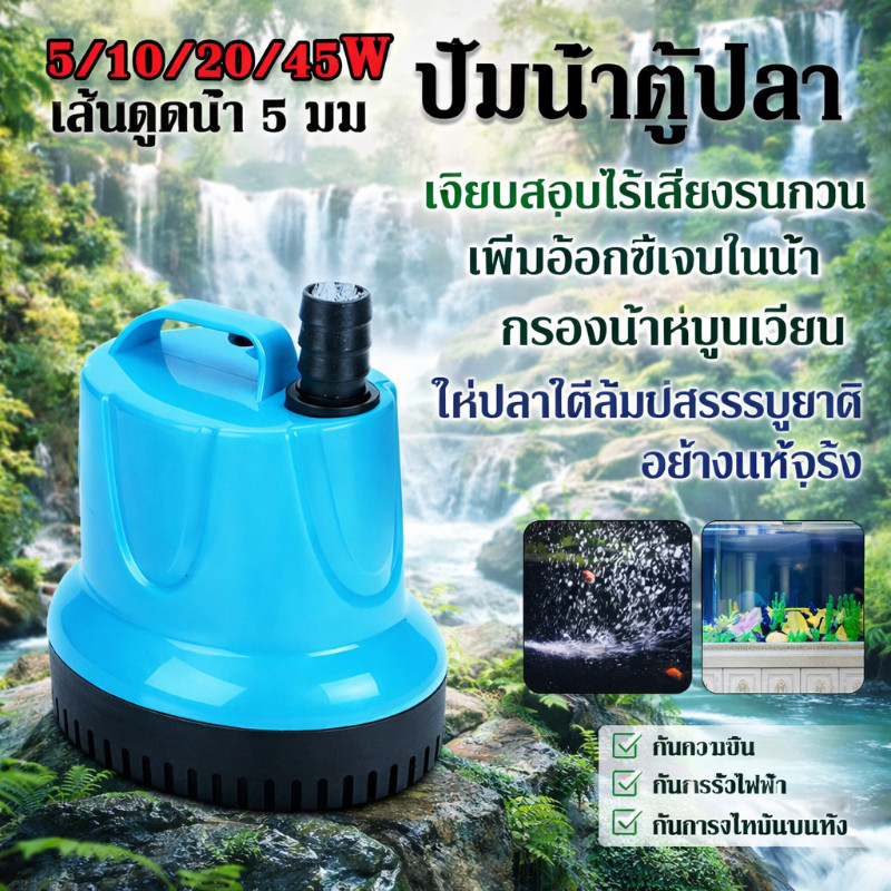 ปั้มน้ำตู้ปลา ปั๊มน้ำกำลังสูง 5/10/20/45W ทำน้ำตก น้ำพุ เสียงเบาเป็นพิเศษ ประหยัดไฟ กระแสน้ำนุ่มนวลไม่ทำร้ายปลา
