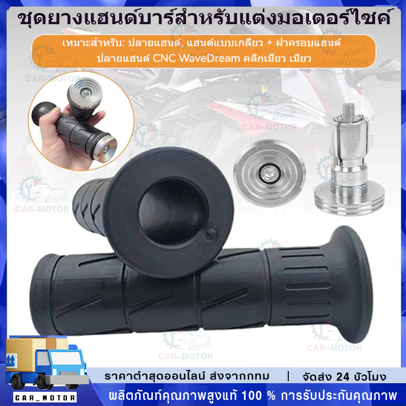 หยดน้ำ-มินิ+ปลอกแฮนด์อ อุดปลายแฮนด์เลสCNC Waveเวฟ Dreamดรีม Clickคลิก Mioมีโอ ราคาต่อ 1 คู่ 1 คู่*อุดขายแยกและรวมปลอกกดท