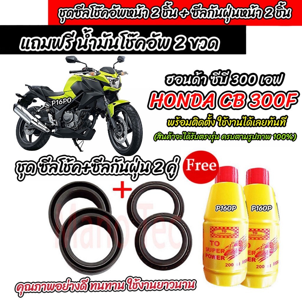 ซีลโช๊คหน้า+ซีลกันฝุ่น HONDA CB 300F พร้อมน้ำมันโช๊ค ตรงรุ่น Cb 300f น้ำมันโช๊คอัพหน้า ฮอนด้า ซีบี 3