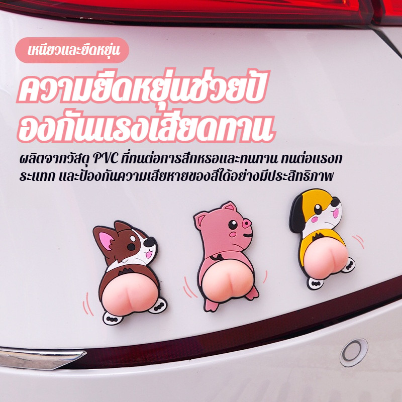 [สติ๊กเกอร์กันชนสุดน่ารัก] สติ๊กเกอร์รถ 3D รูปก้นการ์ตูน ป้องกันประตูชน กันน้ำ ขูดไม่หลุด ตกแต่งรถยนต์สไตล์ JDM