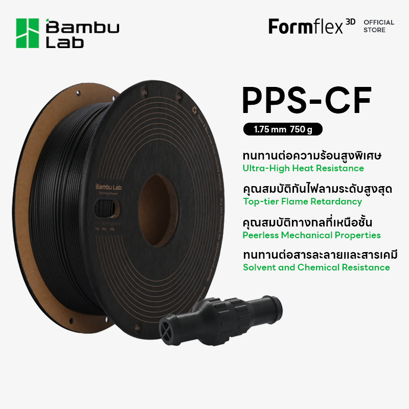 Bambu Lab PPS-CF 750g เส้นพลาสติกผสมคาร์บอนไฟเบอร์ ทนความร้อนสูง ป้องกันกันไฟลาม ทนสารเคมี 1.75mm