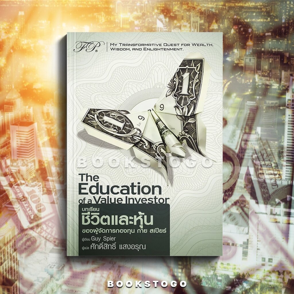 (พร้อมส่ง) บทเรียนชีวิตและหุ้นของผู้จัดการกองทุน กาย สเปียร์ Guy Spier FP