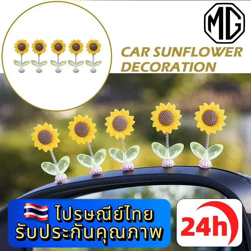 MG 3 4 5 ES HS ZS EV EP VS X-Power EXTENDER MAXUS 7 9 ของตกแต่งในรถยนต์ เซ็ตดอกทานตะวันเขย่า