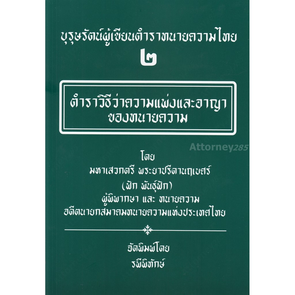 บุรุษรัตน์ผู้เขียนตำราทนายความไทย 2 ตำราวิธีว่าความแพ่งและอาญาของทนายความ มหาเสวกตรี พระยาปรีดานฤเบศร์ (ฟัก พันธุ์ฟัก)