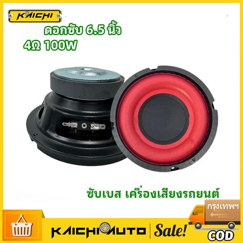 COD  ดอกซับ 6.5 นิ้ว 4Ω 100W ซับเบส 6.5/4 นิ้ว ดอก 6.5นิ้ว ลำโพง 6.5 นิ้ว เบส ดอก