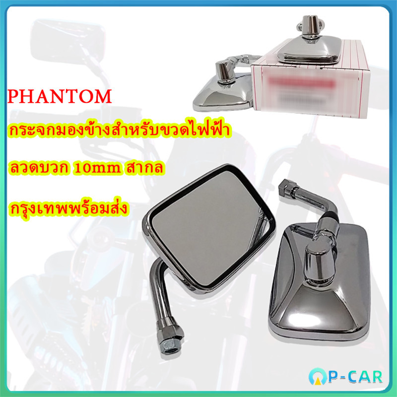 【COD】กระจกมองข้าง ขาชุบ รหัส 1010-048-10ZS/1010-060-10ZS #HMA BRAND สำหรับ PHANTOM ทุกรุ่น #ขายเป็นคู่