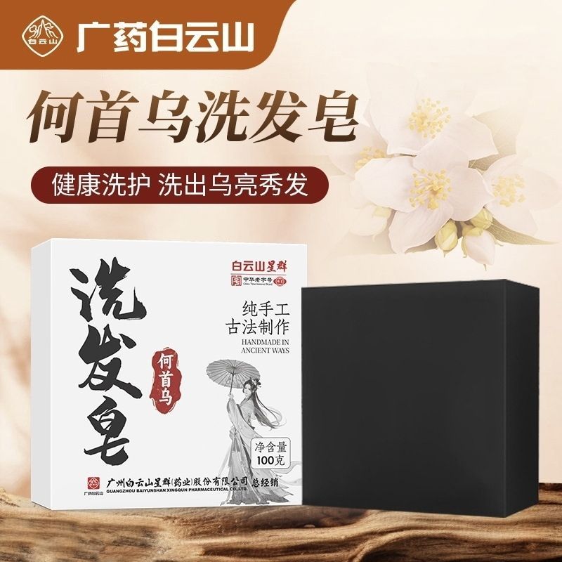 New Product#[Oil Control and Anti-Hair Loss]Baiyunshan Shampoo Soap Black Hair Hair Firming Soap Pol