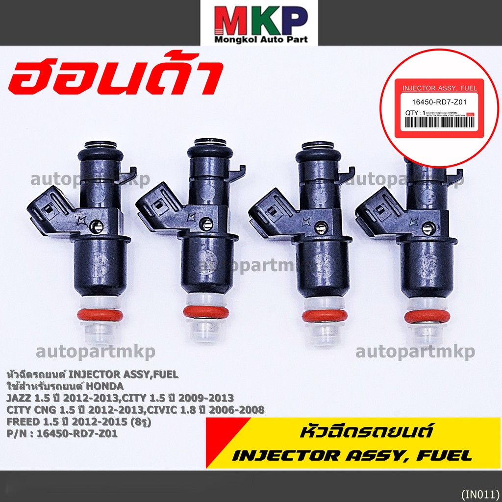 ***ราคาพิเศษ**** หัวฉีด Honda Civic'06-10, City'09 สินค้ามีจำนวนจำกัด(8รูแบ่งฝั่ง,รูใหญ่) 16450-RD7-