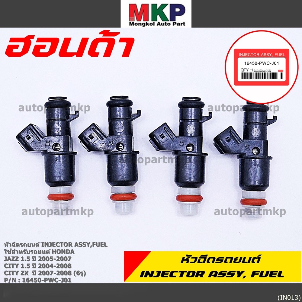 ***ราคาพิเศษ**** หัวฉีด HONDA JAZZ CITY ACCORD   "สินค้ามีจำนวนจำกัด"(6รูแบ่งฝั่ง) Honda 16450-PWC-J