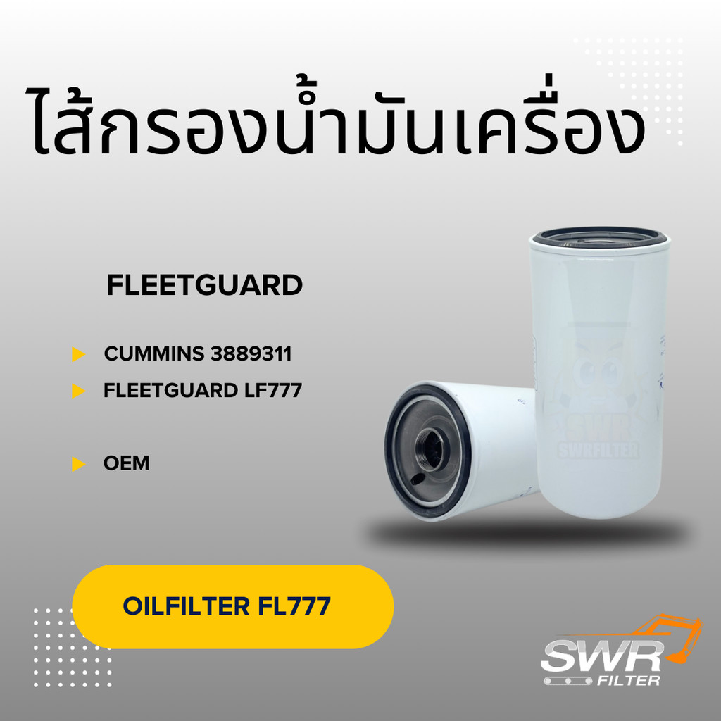 ไส้กรองน้ำมันเครื่อง FLEETGUARD LF777 CUMMINS 3889311