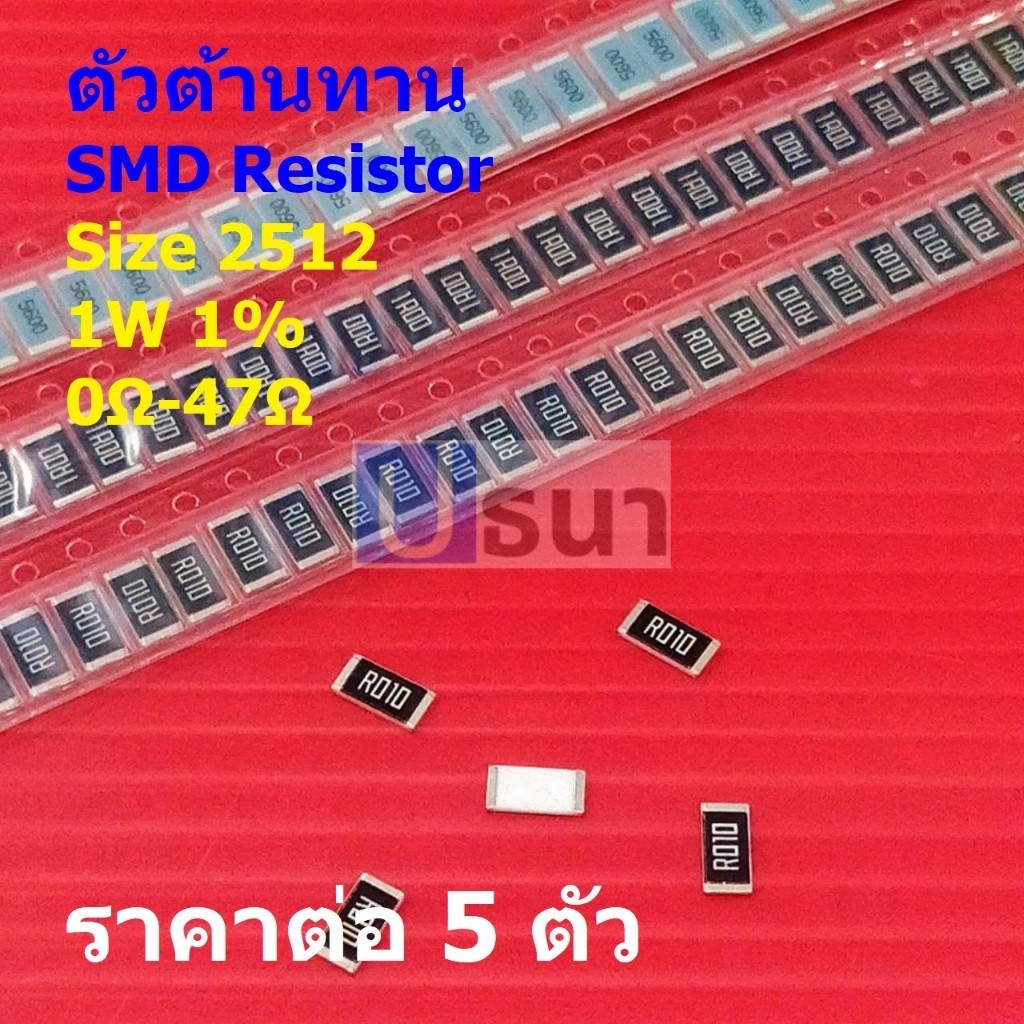 (5 ตัว) ตัวโอห์ม ตัว R รีซิสเตอร์ ตัวต้านทาน ชิป SMD Chip Resistor 2512 1W 1% 0Ω ถึง 47Ω #R2512-1W-1