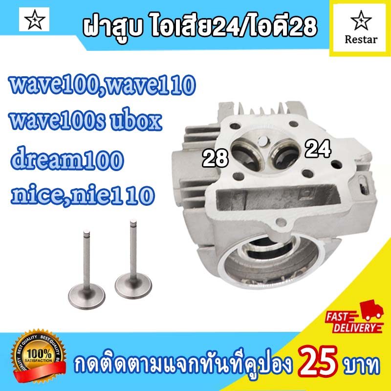 ฝาสูบแต่ง วาว28 24 เวฟ100,wave100s,ubox ,wave110,dream100,nice110 ใส่กับลูกขนาด53ถึง56 ฝาสูบเวฟ100sล