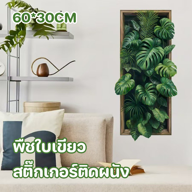COD พืชใบเขียวสติ๊กเกอร์ติดผนัง PVC 60*30CM พืชเขตร้อนสติ๊กเกอร์ติดผนัง ตกแต่งผนัง ตกแต่งห้องนั่งเล่น